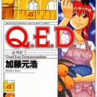  ����� Q.E.D. Shomei Shuryo <small>Story & Art</small> 